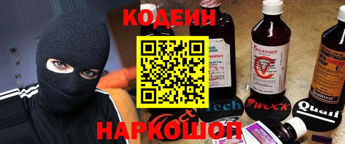 Кодеин напиток Lean (лин) Энгельс
